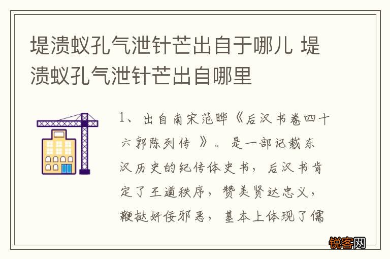 堤溃蚁孔气泄针芒出自于哪儿 堤溃蚁孔气泄针芒出自哪里