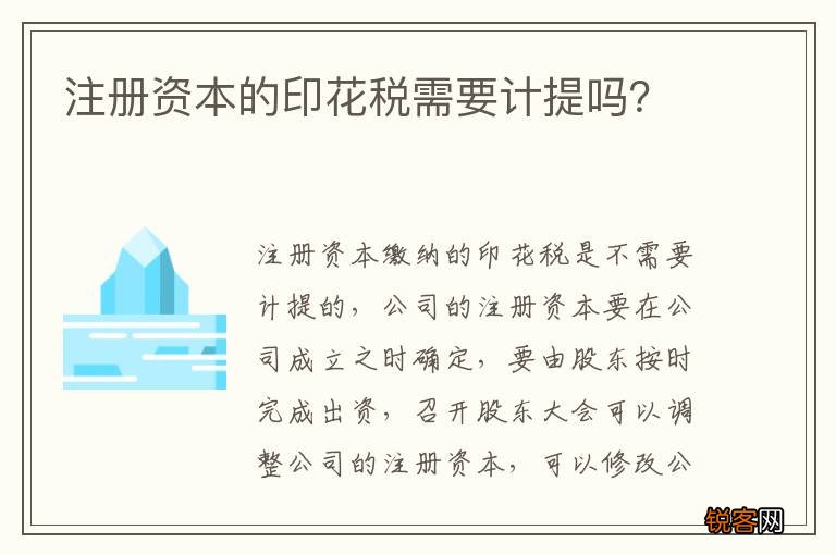 注册资本的印花税需要计提吗？