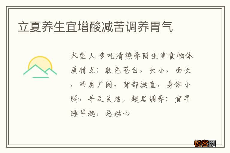 立夏养生宜增酸减苦调养胃气