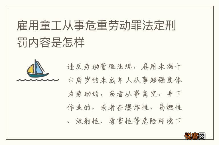 雇用童工从事危重劳动罪法定刑罚内容是怎样
