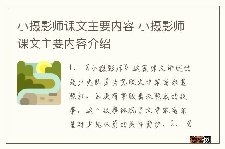 小摄影师课文主要内容 小摄影师课文主要内容介绍