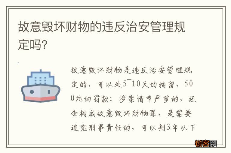 故意毁坏财物的违反治安管理规定吗？