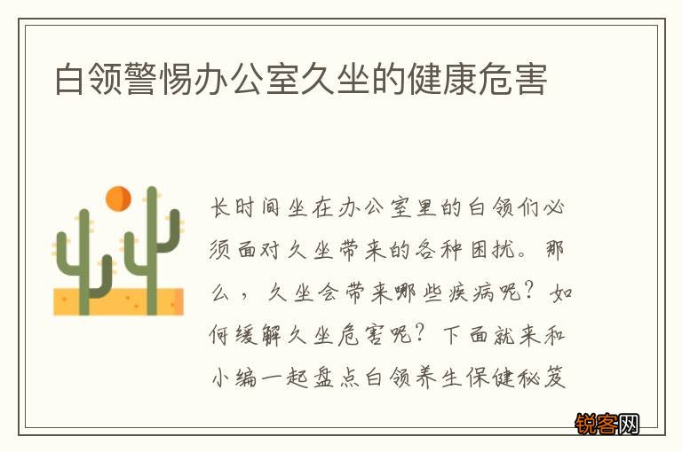 白领警惕办公室久坐的健康危害