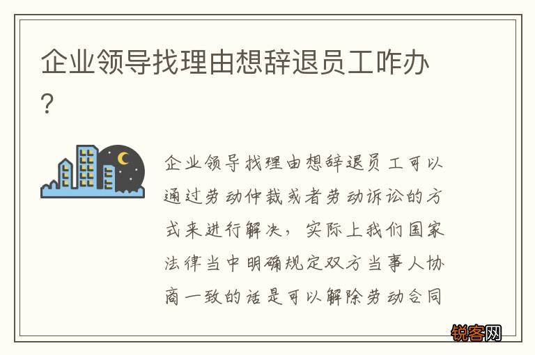企业领导找理由想辞退员工咋办？