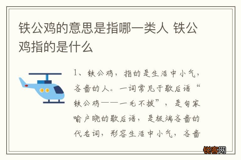 铁公鸡的意思是指哪一类人 铁公鸡指的是什么