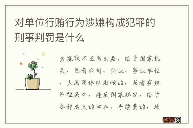 对单位行贿行为涉嫌构成犯罪的刑事判罚是什么