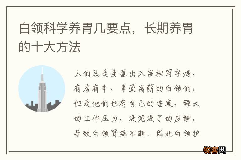 白领科学养胃几要点，长期养胃的十大方法