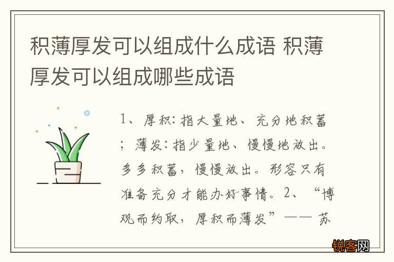 积薄厚发可以组成什么成语 积薄厚发可以组成哪些成语