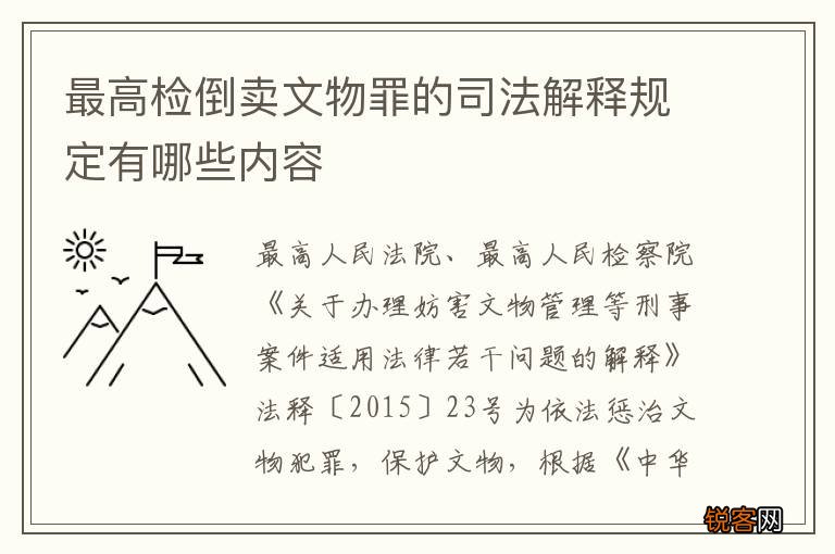 最高检倒卖文物罪的司法解释规定有哪些内容