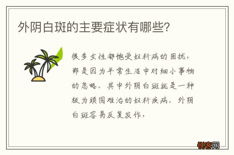 外阴白斑的主要症状有哪些？