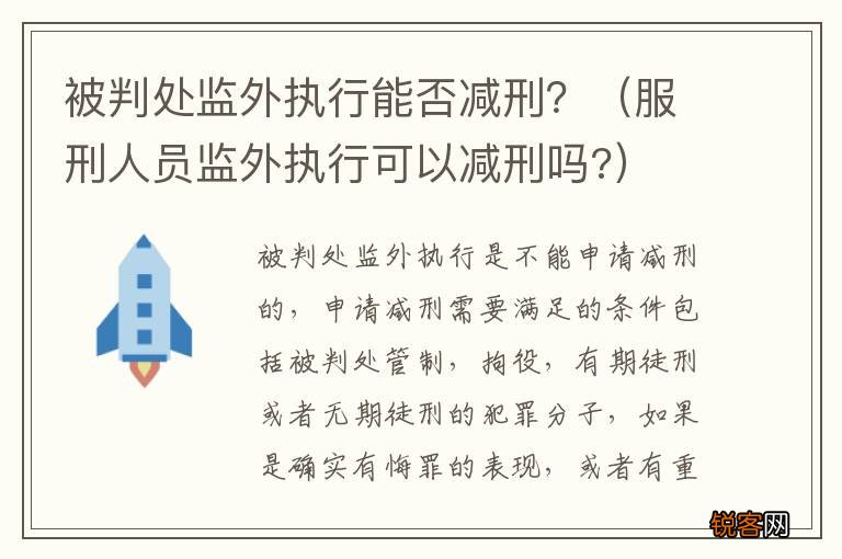 服刑人员监外执行可以减刑吗? 被判处监外执行能否减刑?