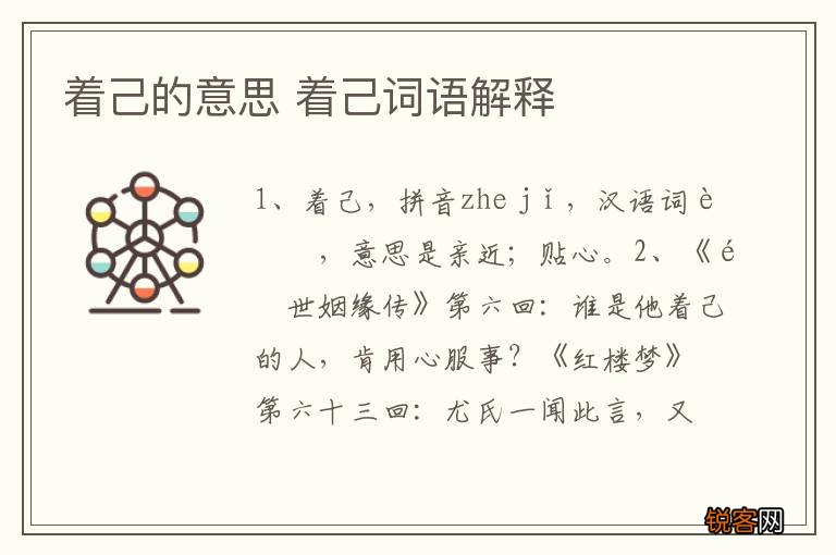 着己的意思 着己词语解释