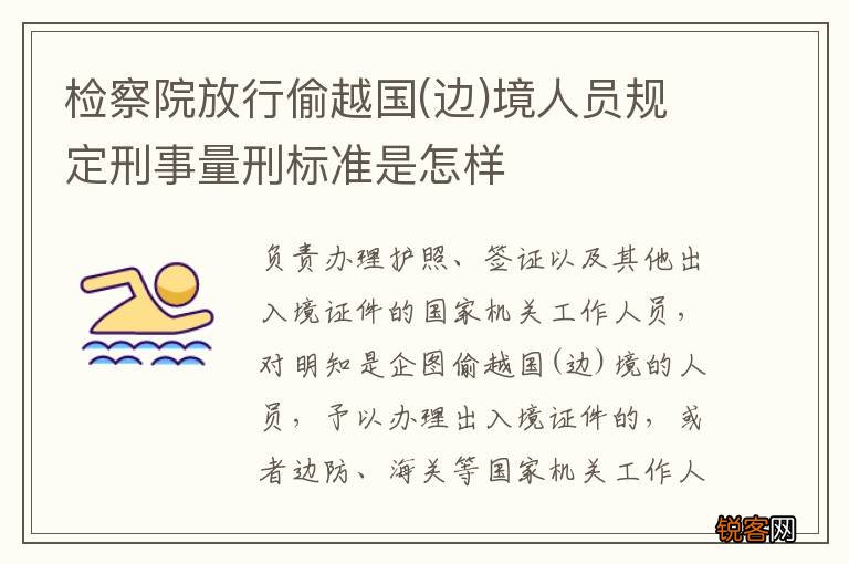 边 检察院放行偷越国境人员规定刑事量刑标准是怎样