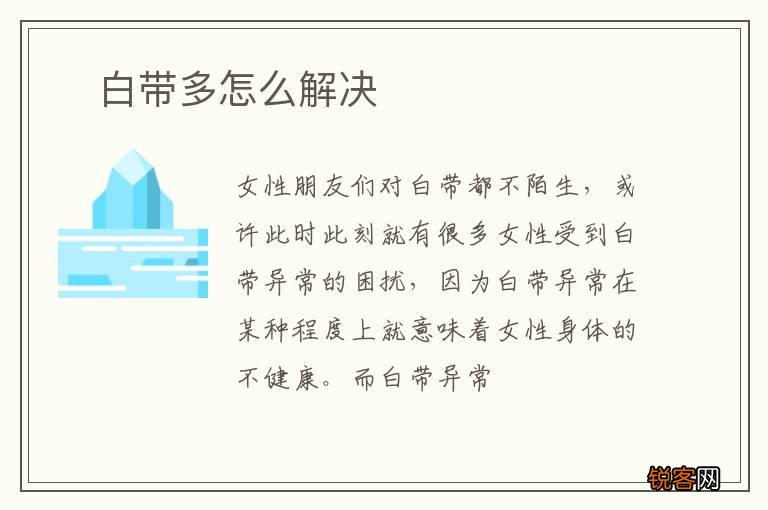 ?白带多怎么解决