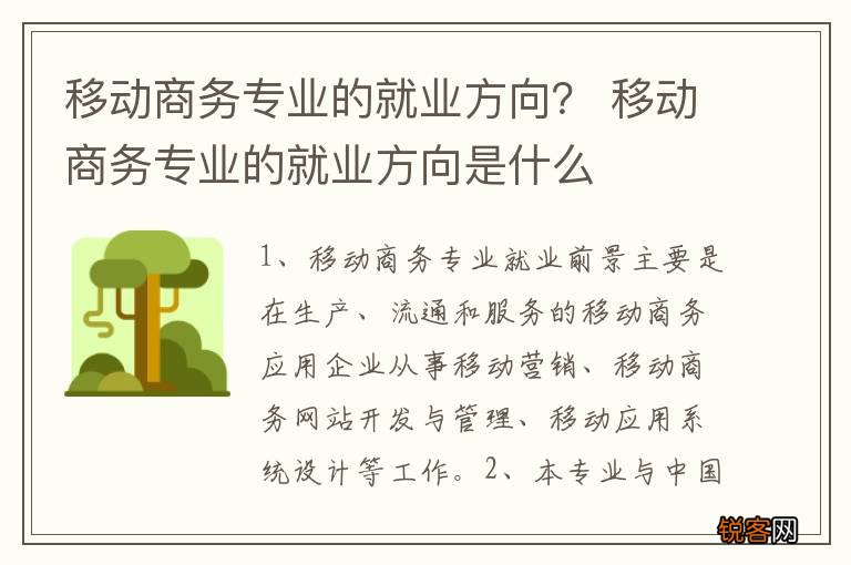 移动商务专业的就业方向？ 移动商务专业的就业方向是什么