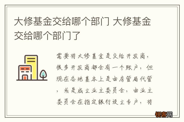 大修基金交给哪个部门 大修基金交给哪个部门了