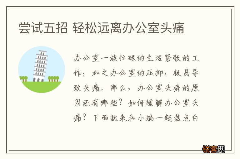 尝试五招 轻松远离办公室头痛