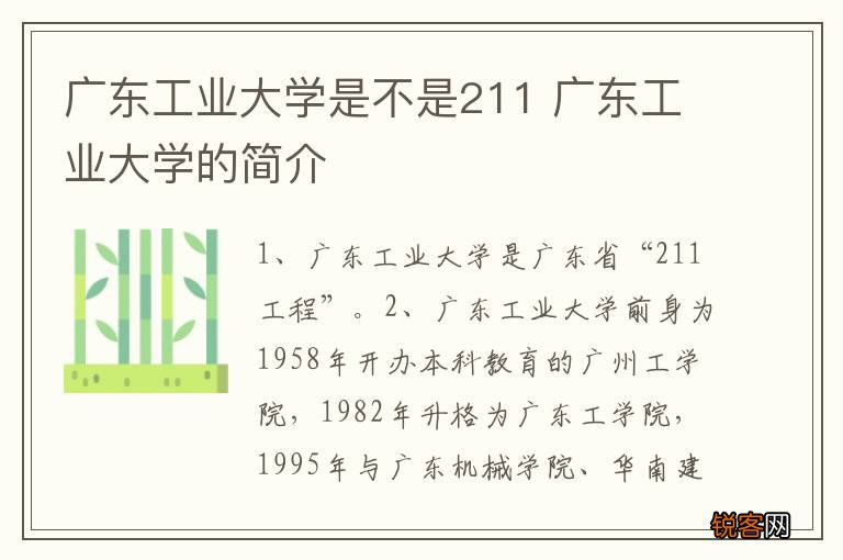 广东工业大学是不是211 广东工业大学的简介
