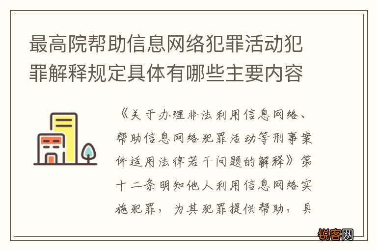 最高院帮助信息网络犯罪活动犯罪解释规定具体有哪些主要内容