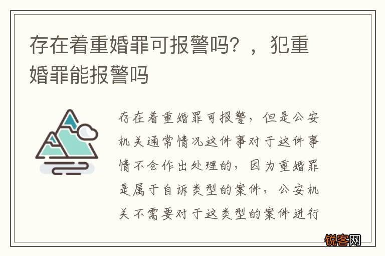 存在着重婚罪可报警吗?,犯重婚罪能报警吗