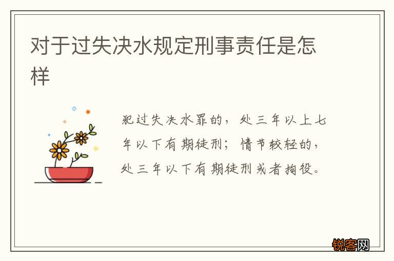 对于过失决水规定刑事责任是怎样