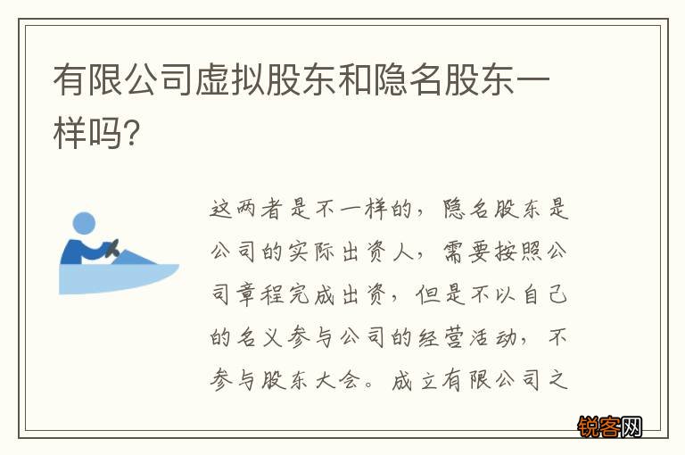 有限公司虚拟股东和隐名股东一样吗？
