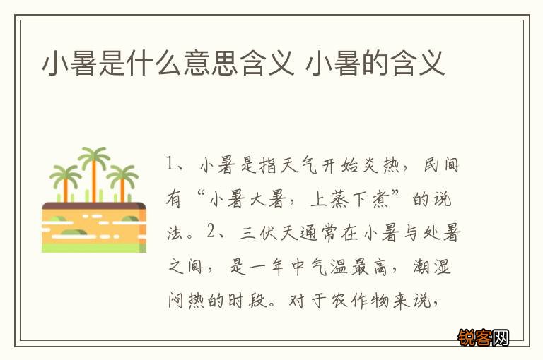 小暑是什么意思含义 小暑的含义