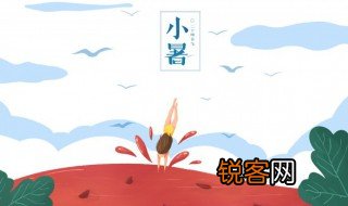 小暑是什么意思含义 小暑的含义
