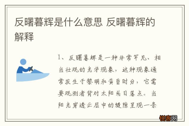 反曙暮辉是什么意思 反曙暮辉的解释