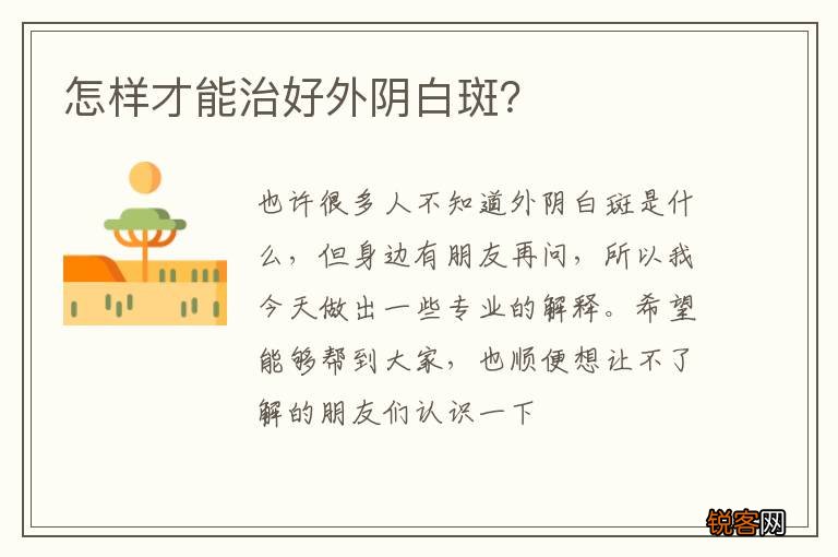 怎样才能治好外阴白斑？