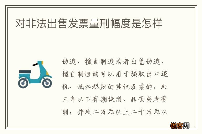 对非法出售发票量刑幅度是怎样