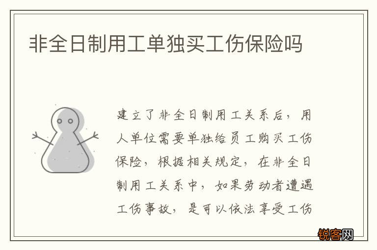 非全日制用工单独买工伤保险吗