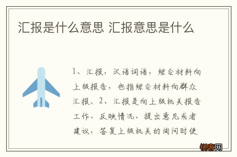 汇报是什么意思 汇报意思是什么