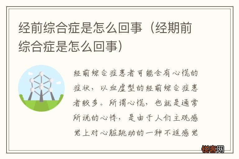 经期前综合症是怎么回事 经前综合症是怎么回事