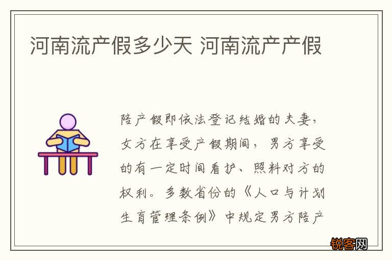 河南流产假多少天 河南流产产假