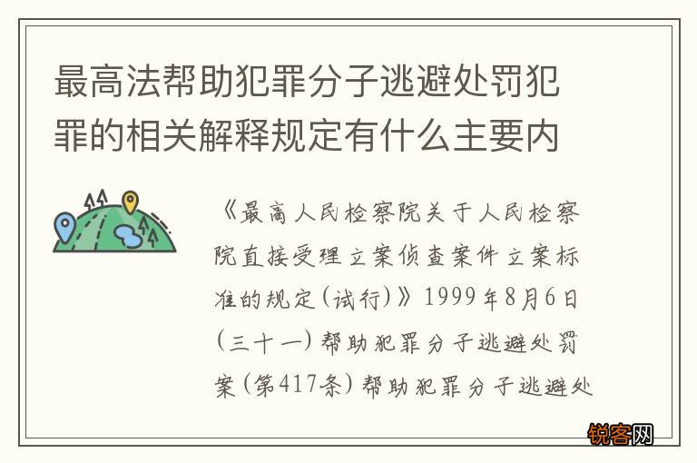 最高法帮助犯罪分子逃避处罚犯罪的相关解释规定有什么主要内容