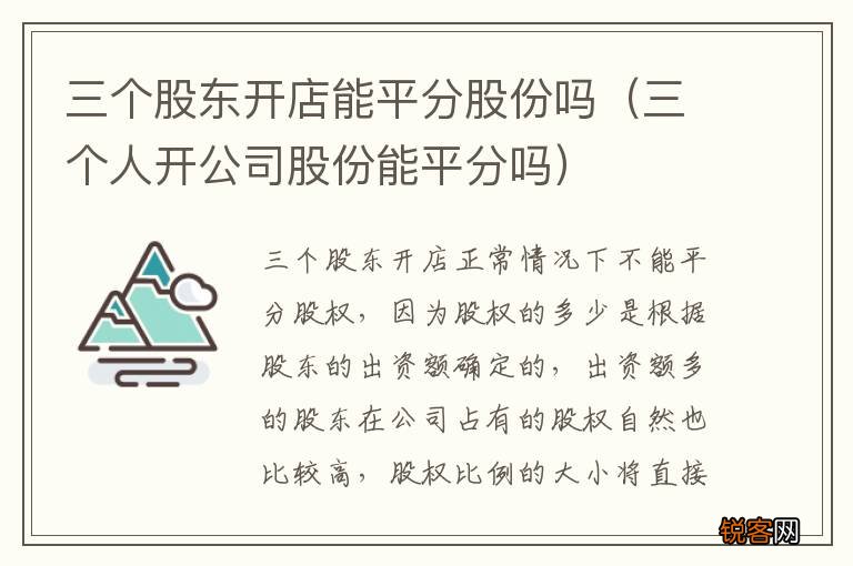 三个人开公司股份能平分吗 三个股东开店能平分股份吗