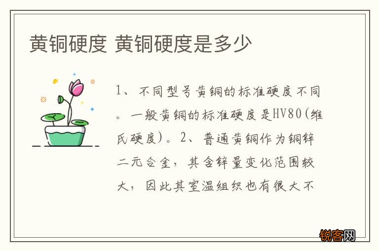 黄铜硬度 黄铜硬度是多少