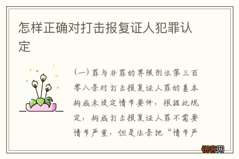 怎样正确对打击报复证人犯罪认定