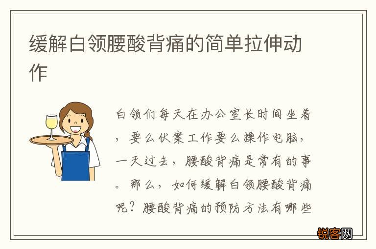 缓解白领腰酸背痛的简单拉伸动作