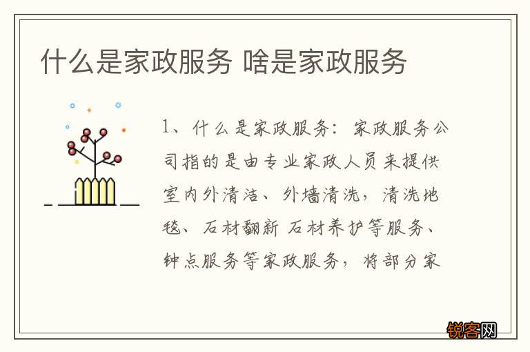 什么是家政服务 啥是家政服务