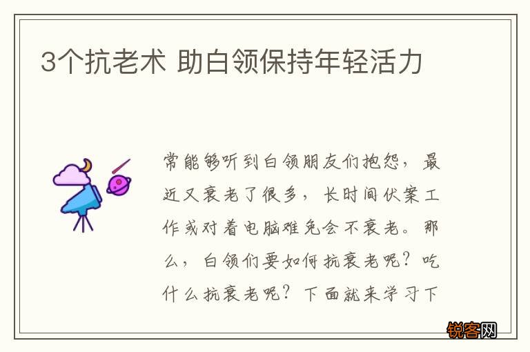3个抗老术 助白领保持年轻活力