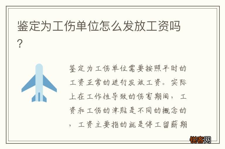 鉴定为工伤单位怎么发放工资吗？