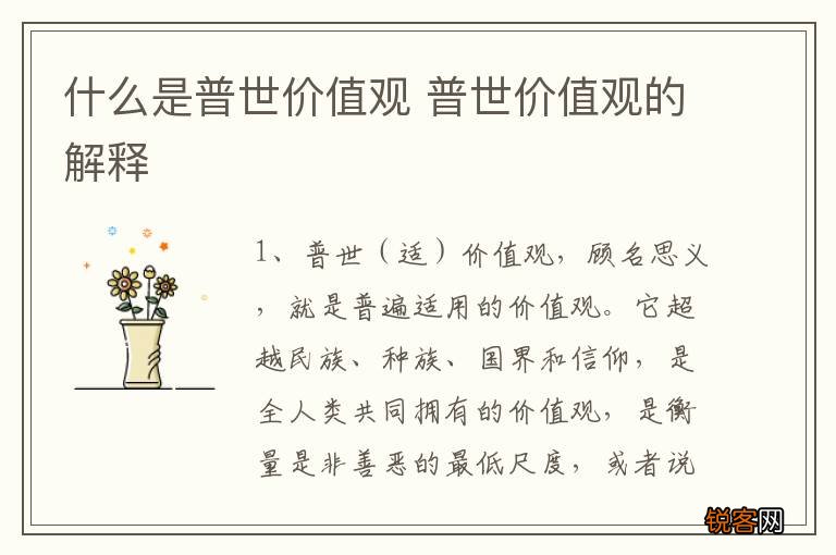 什么是普世价值观 普世价值观的解释