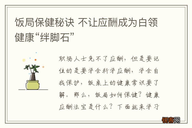 饭局保健秘诀 不让应酬成为白领健康“绊脚石”