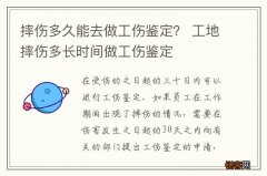 摔伤多久能去做工伤鉴定？ 工地摔伤多长时间做工伤鉴定