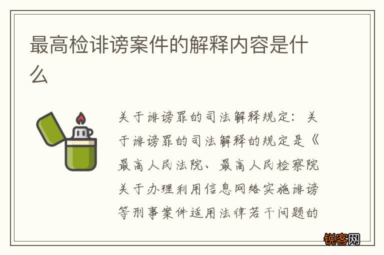 最高检诽谤案件的解释内容是什么