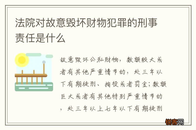 法院对故意毁坏财物犯罪的刑事责任是什么