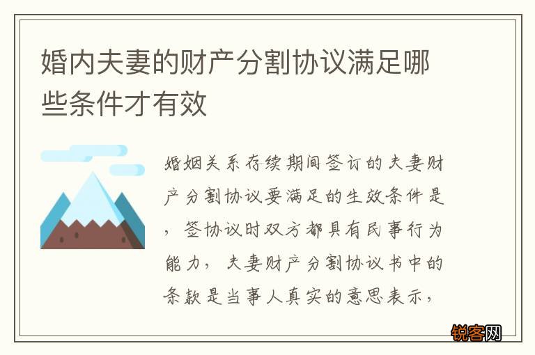 婚内夫妻的财产分割协议满足哪些条件才有效