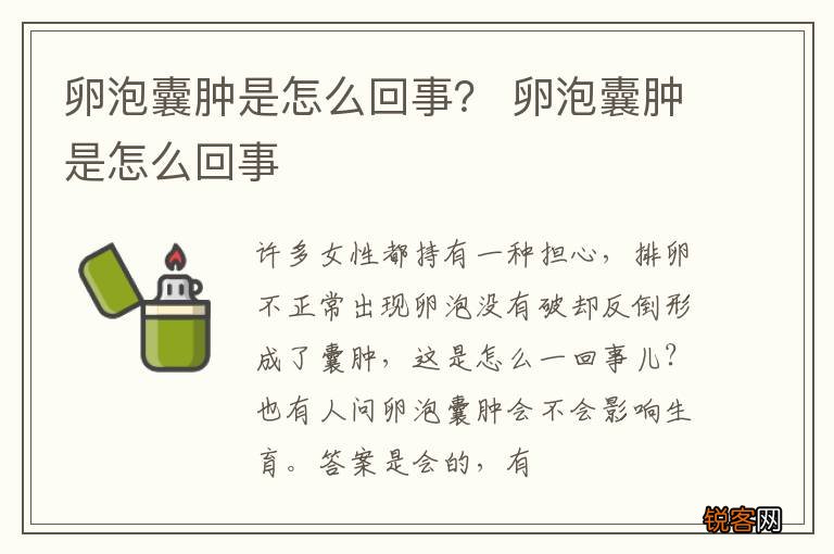 卵泡囊肿是怎么回事？ 卵泡囊肿是怎么回事